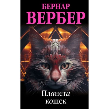 Планета кошек. Вербер Б.