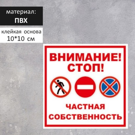 Signs "Attention Private Property" 100 × 100, adhesive base