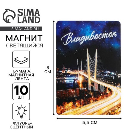Fluorescent magnet "Vladivostok", 8 x 5.5 cm