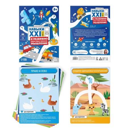 Developing set "Skills of the XXI century. I develop spatial thinking ", 15 cards, 5+-1