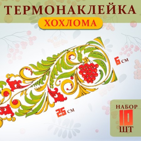 Thermalrotransfer "Khokhloma", strip, 25 x 6 cm, set 10 pcs.