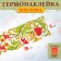 Thermalrotransfer "Khokhloma", strip, 25 x 6 cm, set 10 pcs.