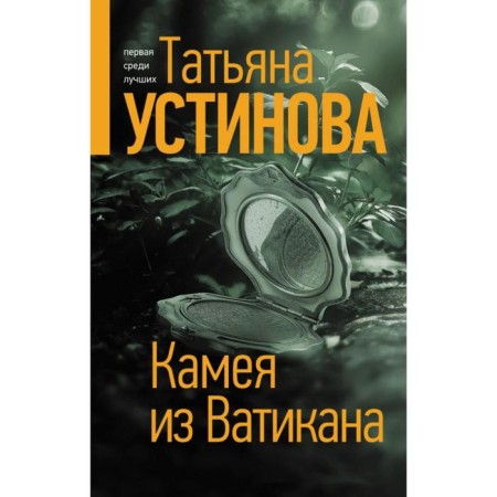 Kamaa from the Vatican. Ustinova T.