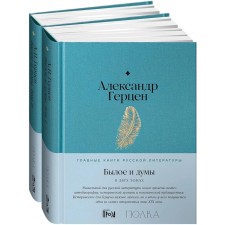 The former and the thoughts. In 2 volumes. Herzen A.I.