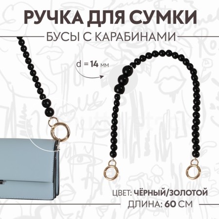 Handle for a bag, beads, d = 14 mm, 60 cm, black/gold color