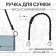 Handle for a bag, beads, d = 14 mm, 60 cm, black/gold color