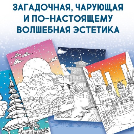 Japanese coloring "Immerse yourself in the winter fairy tale", 25 pictures-2