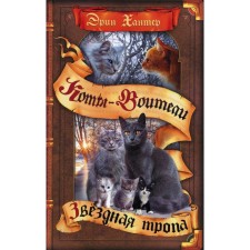 Коты-воители. Звездная тропа. Хантер Э.