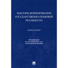 Факторы формирования государственно-правовой реальности. Монография. Под ред. Петрова А.В.