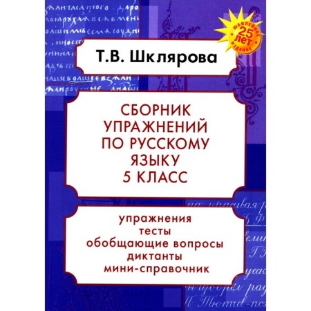 Russian language. Collection of exercises grade 5. 23rd edition, supplemented. Shklyarova T.V.