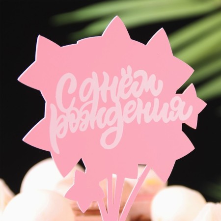Topper "Happy Birthday. Star", pink with white, give beautifully-1