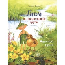 Gnome from the drain pipe. A murmuring stream. Dresher D.