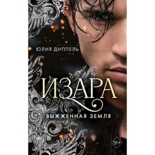 Выжженная земля (#4), Диппель Ю.