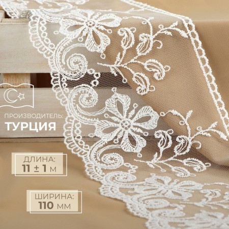 Lace on a grid, 110 mm × 11 ± 1 m, ivory color