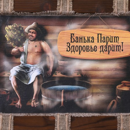 Сувенир свиток "Банька парит"-2