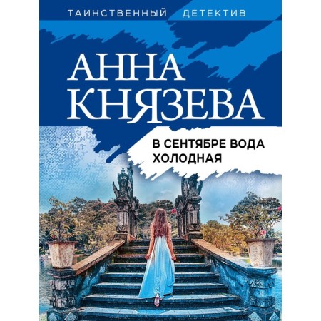In September, the water is cold. Knyazeva A.