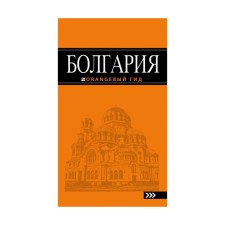 Bulgaria: Guide. 4th edition, fixed and supplemented by Timofeev I.V.