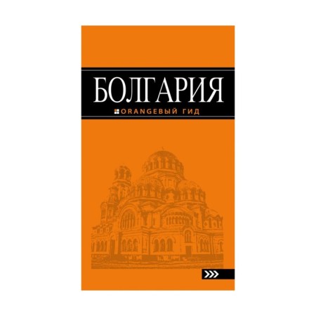 Bulgaria: Guide. 4th edition, fixed and supplemented by Timofeev I.V.