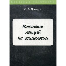 Summary of lectures on sociology. Davydov S.A.