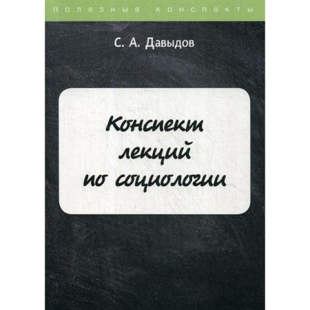 Summary of lectures on sociology. Davydov S.A.