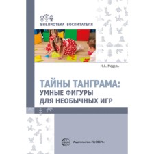 Тайны Танграма. Умные фигуры для необычных игр. Модель Н.А.