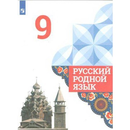 Russian native language. Grade 9. Textbook. Aleksandrova O. M.