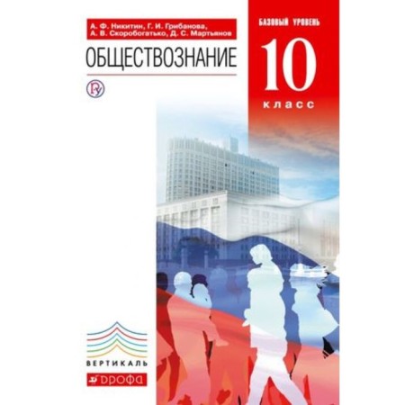 Social science. Grade 10. A basic level of. 6th edition. GEF. Nikitin A.F., Gribanova G.I. and others