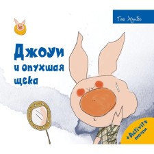 Джоуи и опухшая щека. Гао Хунбо