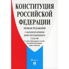 The Constitution of the Russian Federation, with comments on the Constitutional Court of the Russian Federation, 2nd edition