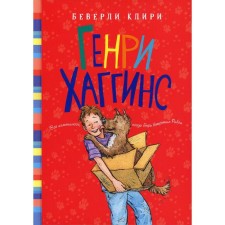 Генри Хаггинс. Клири Б.