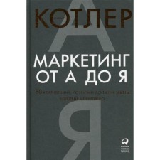 Marketing from A to Y. 80 concepts that every manager should know. 10th edition. Kotler F.