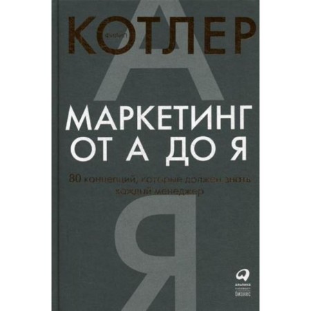 Marketing from A to Y. 80 concepts that every manager should know. 10th edition. Kotler F.