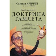 The doctrine of Hamlet. Wait, ghost!. Simon Kricli, Jamson Webster
