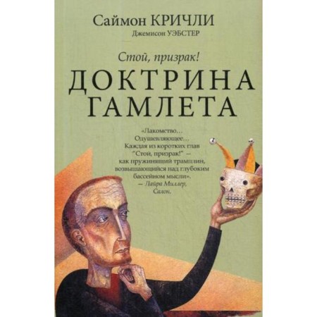 The doctrine of Hamlet. Wait, ghost!. Simon Kricli, Jamson Webster