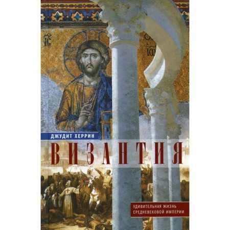 Byzantium. The amazing life of the medieval empire. Herrin J.