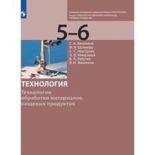 Учебник. ФГОС. Технология. Технологии обработки материалов, пищевых продуктов 5-6 класс