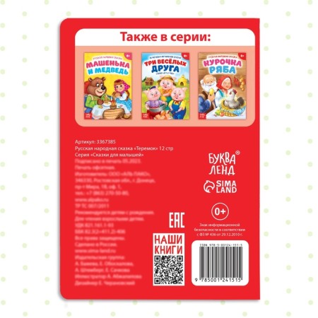 Russian folk tale "Teremok", 12 p.-4