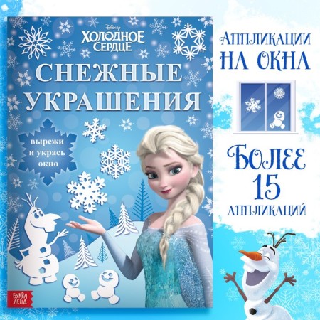 Book-cutting book "Snowstock for windows", 24 pp., A4, cold heart