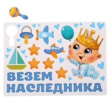 A set of magnets on the car “We carry the heir!”, For discharge