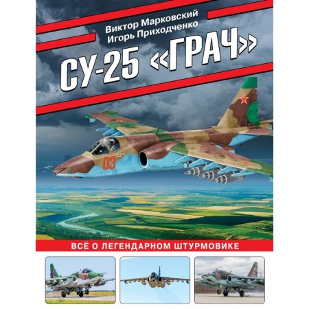 Su-25 "Rook". All about the legendary attack aircraft. Markovsky V.Yu., Podkhodchenko I.V.
