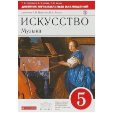 Music. Grade 5. Textbook. Naumenko T.I., Aleev V.V.