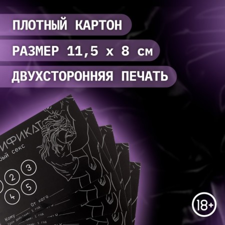 Сертификат Оки-Чпоки "Грубый секс", 11,5 х 8 см, 18+-1