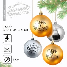 Ёлочные шары новогодние «Верь в чудеса!», на Новый год, пластик, d=8, 4 шт., цвет золотой и серебристый
