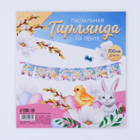 Garland on the tape "With Easter!", 100 cm.-2