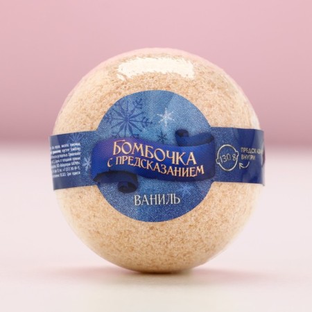 Bathtub bomb, 130 g, vanilla aroma, pure happiness-1