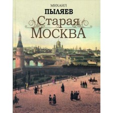 Старая Москва. Пыляев М.