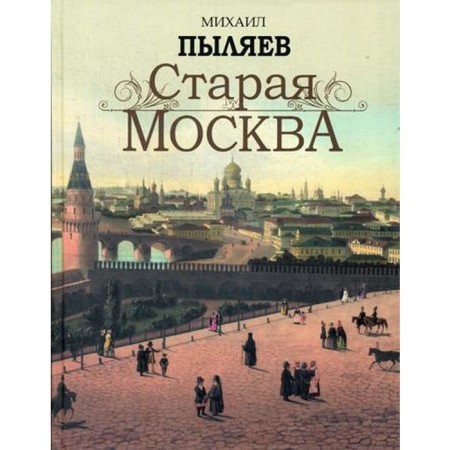 Старая Москва. Пыляев М.