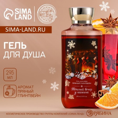 URAL LAB Гель для душа, тёплый вечер у камина, аромат пряный глинтвейн, 295 мл