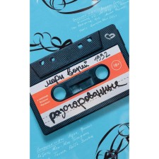 Разочарованные. Варей М.