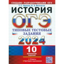 OGE-2024. Story. 10 options. Orlova T.S.